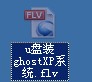 u啟動一鍵u盤裝Ghost XP系統視頻教程
